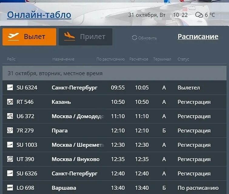 Аэропорт казань вылеты прилеты табло. Табло прилета Внуково. Расписание самолетов Внуково. Внуково прилет вылет. Табло вылета Внуково.