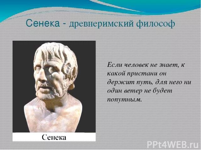 Древнеримскому философу сенеке принадлежит следующее высказывание