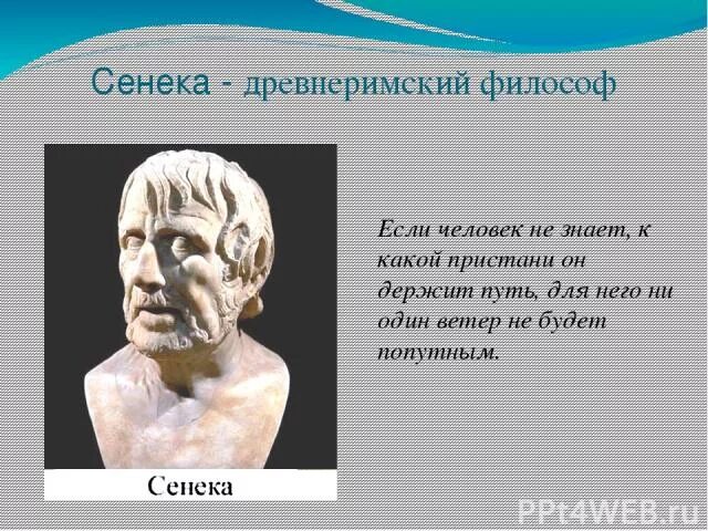 Как вы понимаете слова философа сенеки. Сенека цитаты. Сенека философия. Сенека как философ. Древнеримский философ Сенека.