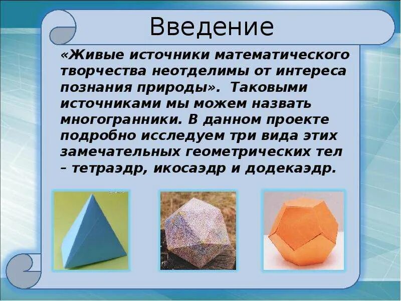 Многоугольники 10. Презентация на тему правильные многогранники 10 класс. Информация о многогранниках. Правильные многогранники Введение. Правильные многогранники для слайда.