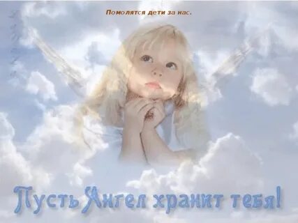 Ангел тебя хранит от бед