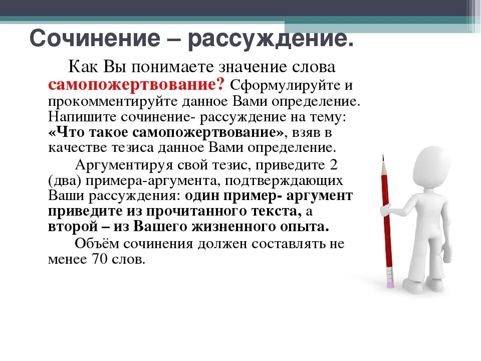 1 как вы понимаете смысл слова работа. Что такое самопожертвование сочинение рассуждение. Сочинение рассуждение на тему самопожертвование. Сочинение на тему самопожертвование. Самопожертвование вывод к сочинению.