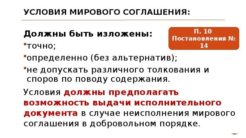 Условия мирового соглашения. Содержание и форма мирового соглашения гражданском процессе. Форма и содержание мирового соглашения. Порядок заключения на стадии мирового соглашения.