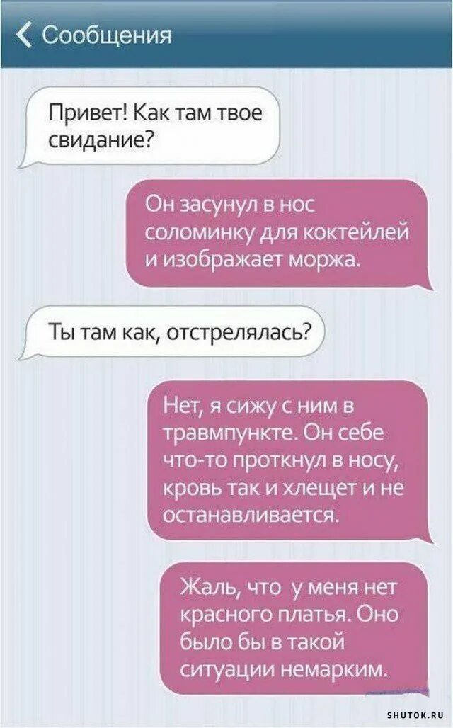 Смс на свидание. Смешное свидание. Сообщения для девочек. После встречи смс. Муж после переписки