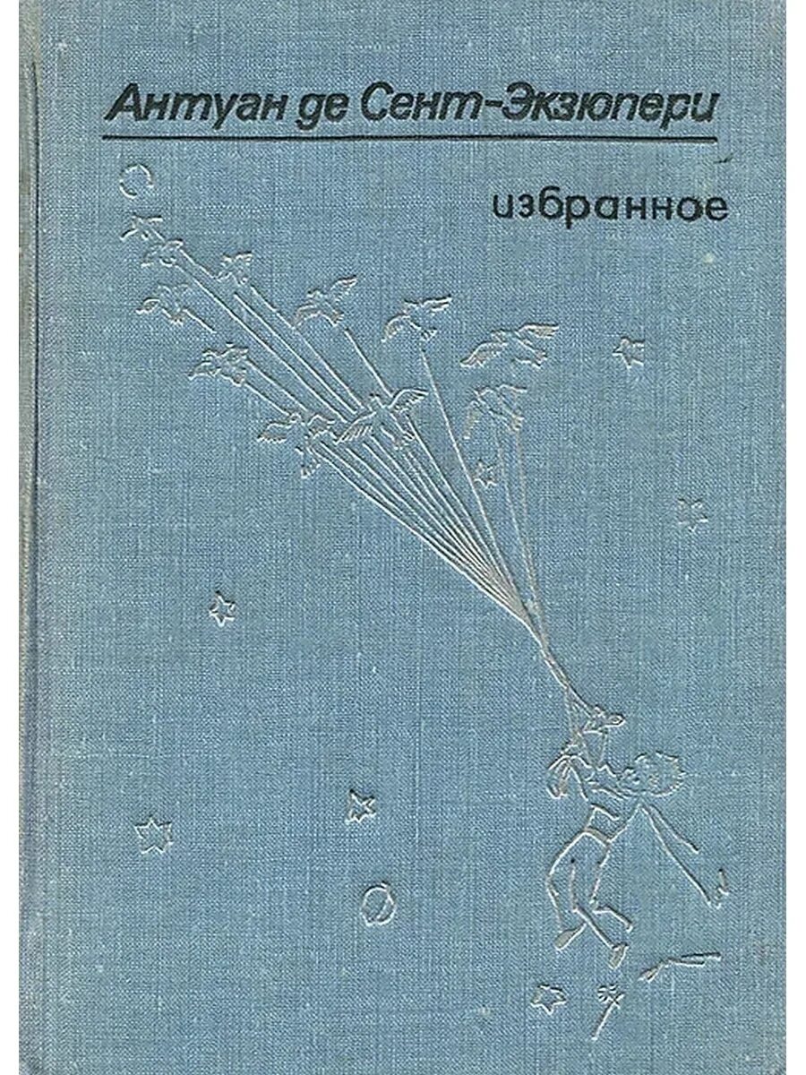 Сент-Экзюпери избранное книга 1976 год обложка. Антуан де сент-Экзюпери. Антуан де сент-Экзюпери книги. Антуан де сент-Экзюпери избранное. Произведения де сент экзюпери