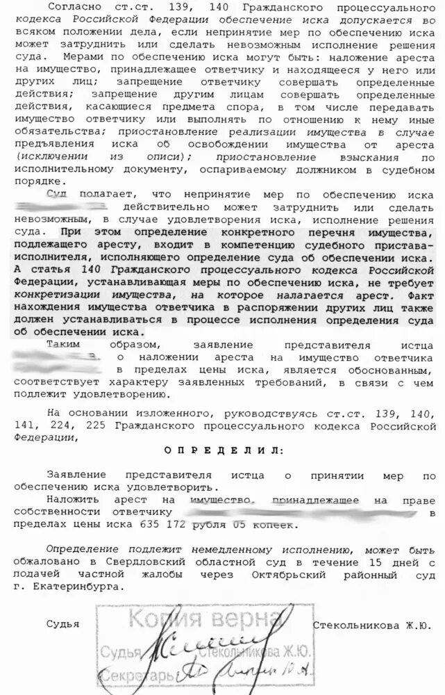 Арест гпк рф. Определение о наложении ареста на имущество. Определение о наложении ареста на имущество в обеспечение иска. Определение суда о наложении ареста на имущество. Определение суда об обеспечении иска.