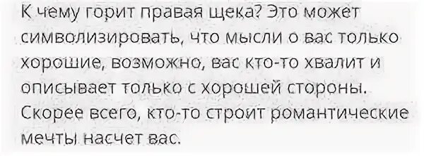 К чему горит право щека
