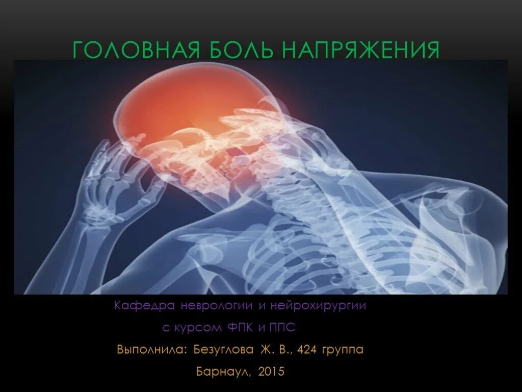 Почему напряжение в голове