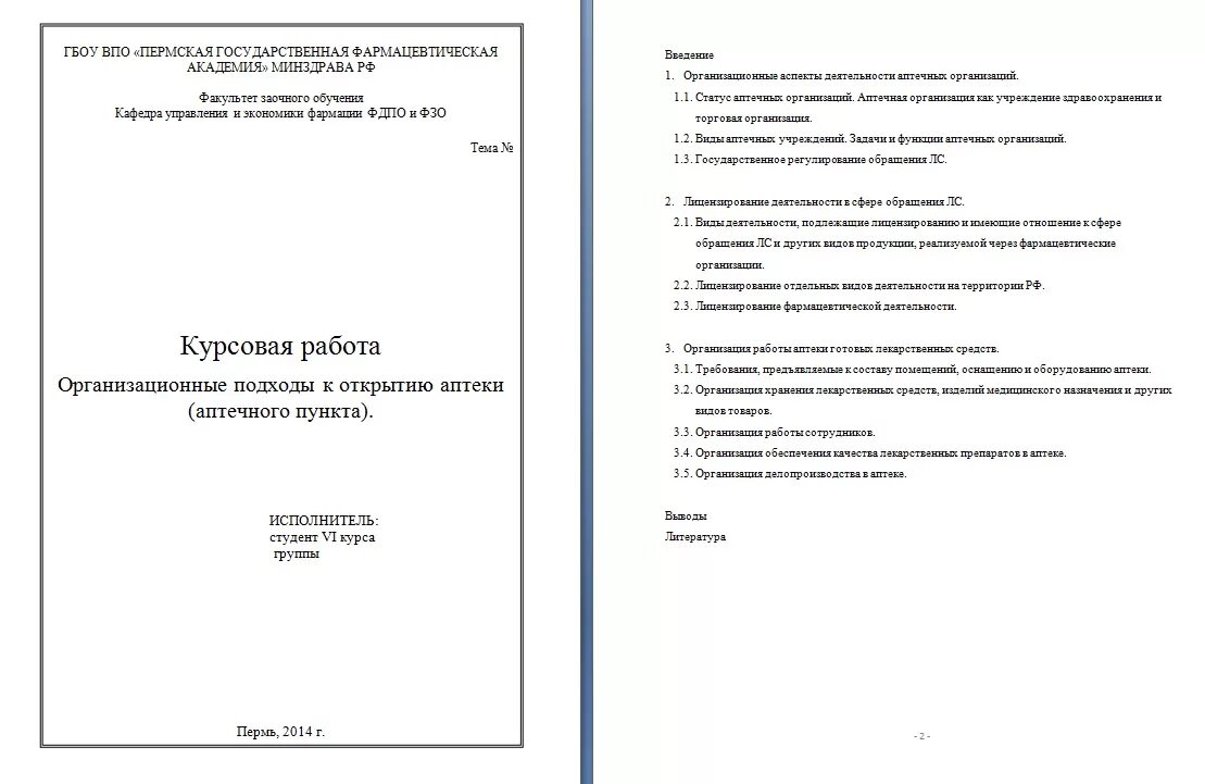 Курсовая работа на тему общество. Темы курсовых по организации деятельности аптек. Введение курсовых Фармация. Курсовая работа по медицинским изделиям. Купить готовую курсовую работу по медицине.