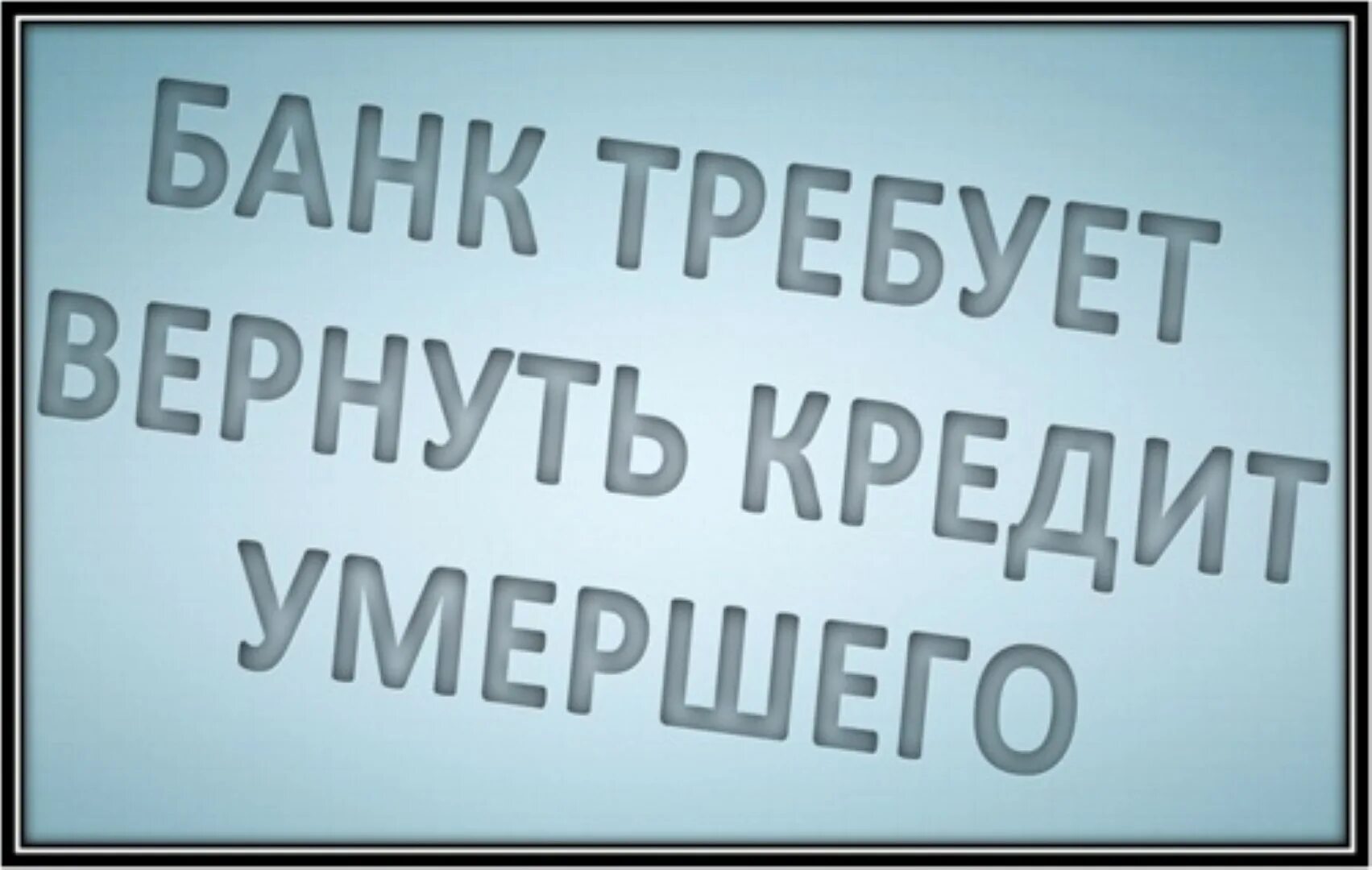 Кто выплачивает кредит после смерти заемщика. Кредит покойного. Кто будет выплачивать кредит в случае смерти заемщика. Банк смерти. Кредит при смерти заемщика