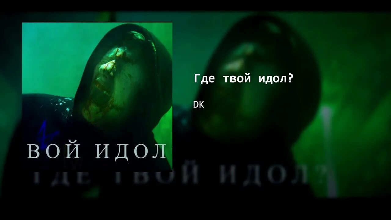 Текст дк идол. Где твой идол. Dk идол. Где твой идол обложка. Где твой идол dk обложка.