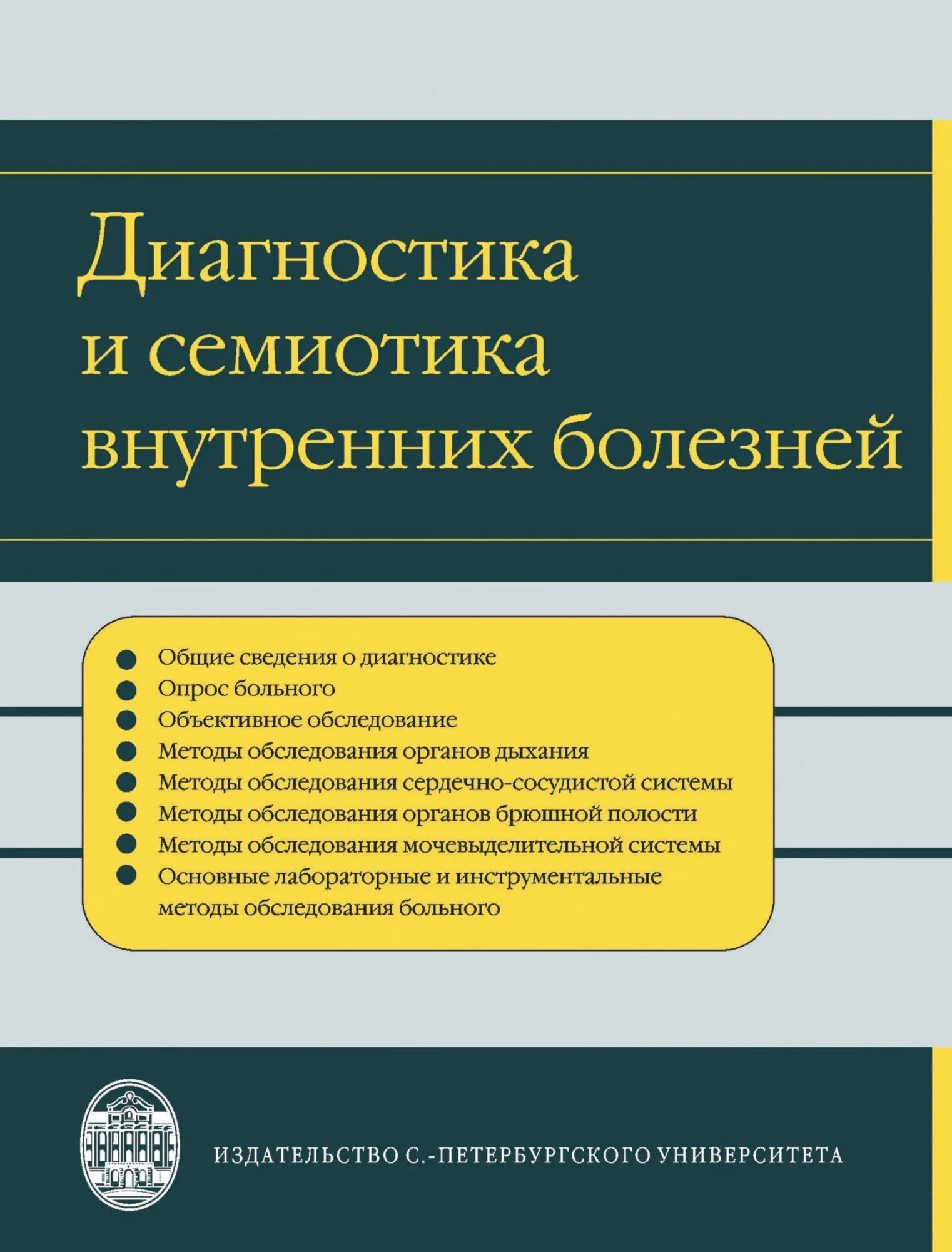 Семиотики внутренних заболеваний. Семиотика болезней. Диагностика внутренних болезней. Семиотика и диагностика.. Семиотика внутренних болезней.