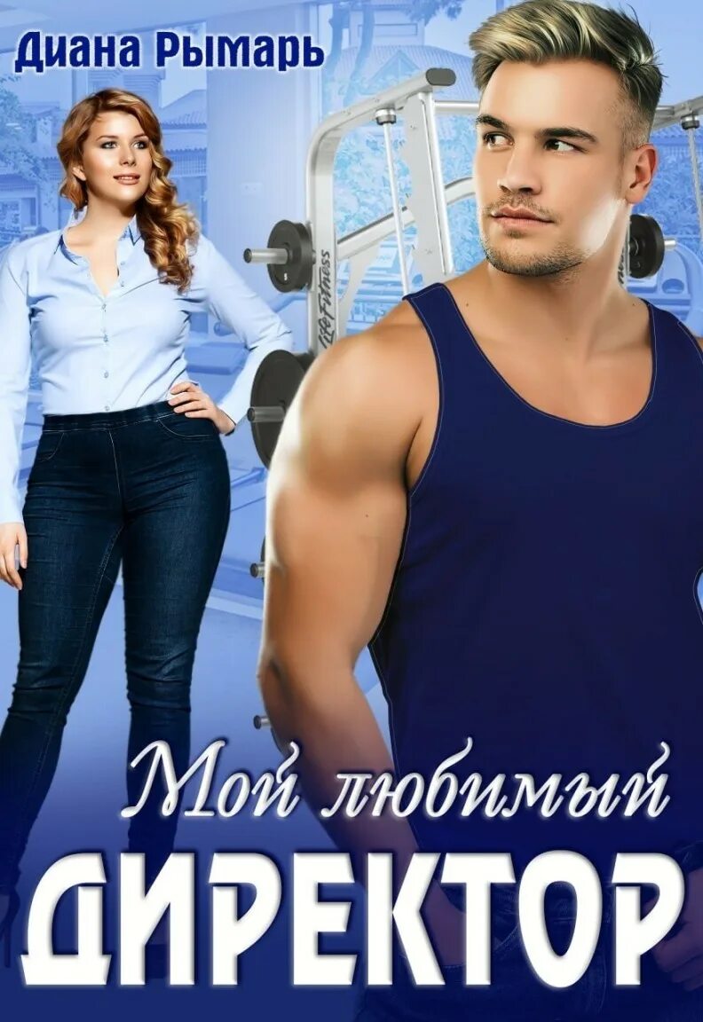 Читать рымарь мой любимый тренер. Картине любимый тренер. Читать рымарь мой любимый тренер. Читать рымарь мой любимый тренер. Читать рымарь мой любимый тренер.