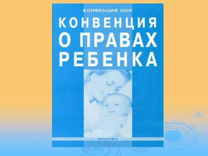 1 конвенция оон. Конвенция ООН О правах ребенка. Конвенция о правах ребенка обложка. Конвенция прав ребенка книга. Конвенция ООН О правах ребенка книга.