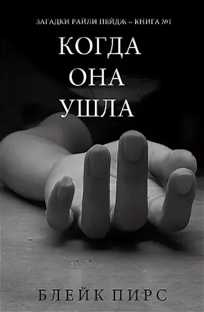 Загадки райли пейдж. Блейк пирс книги. Блейк пирс книги. Загадки райли пейдж. Блейк пирс.
