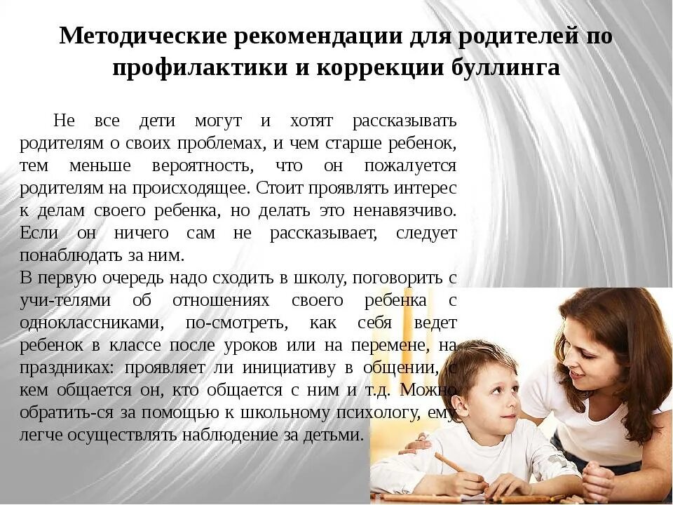 Рекомендации для родителей по профилактике буллинга. Буллинг в школе рекомендации детям. Буллинг советы родителям. Рекомендации родителям «профилактика буллинга».