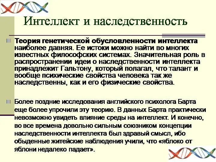 От кого передается интеллект ребенку. Интеллектуальные способности наследуются. умственные способности наследуются ?. наследование интеллекта от отца.
