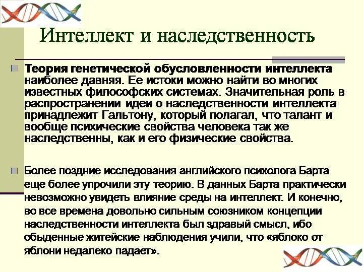 Интеллект генетика. Умственные способности наследуются ?. От кого передаются умственные способности ребенка. Интеллект ребенка передается от матери. От кого наследуется интеллект.