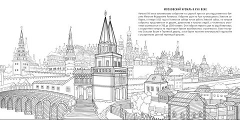 Раскрасить московский кремль