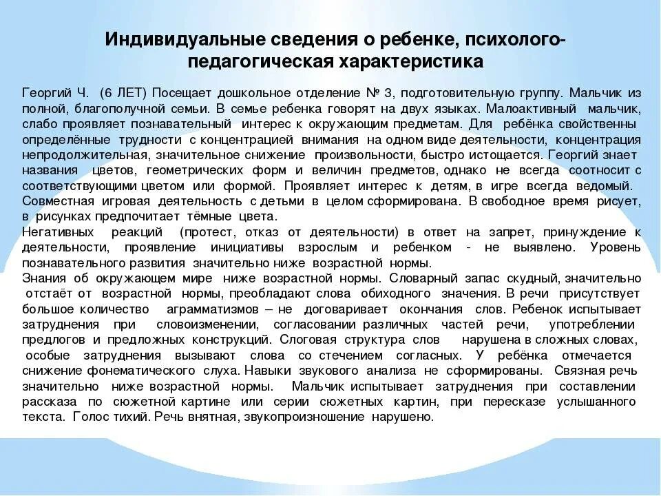 Характеристика на ребенка овз в детском саду. Психолого-педагогическая характеристика ребёнка-дошкольника пример. Готовая характеристика на ребенка в детском саду. Психологов педагогическая характеристика на ребёнка. Характеристика на воспитанника детского сада 5 лет.