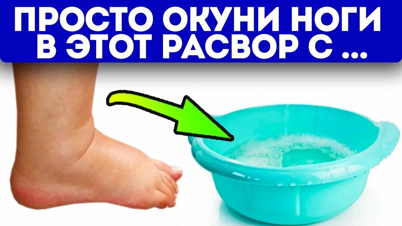 От отеков ног народными средствами как избавиться. Ванночки для ног от отечности. ванночки для ног от отекания. ванночки от отеков ступней. ванночка для ног при отеках ног.