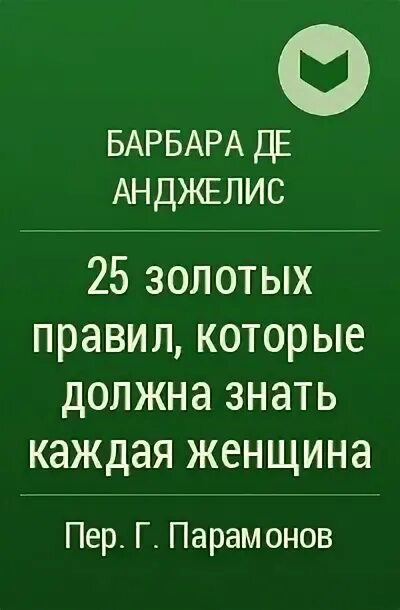 Барбара прави перевод. Барбара де Анджелис правила. Барбара Анджелис книги. Барбара де Анджелис сейчас. Барбара де Анджелис ошибки.