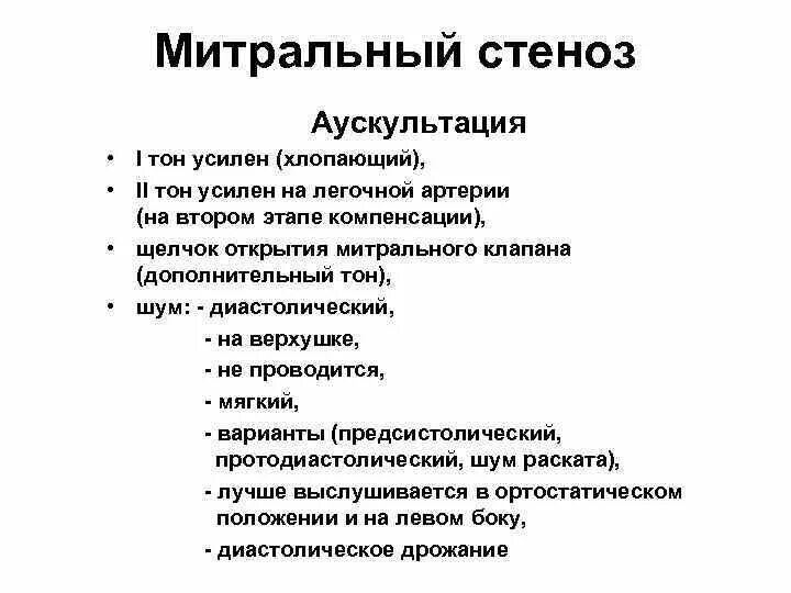 Митраьный стено заускультация. Стеноз митрального клапана аускультация шумы. Недостаточность митрального клапана аускультация сердца. Митральный стеноз аускультация. Митральный стеноз признаки