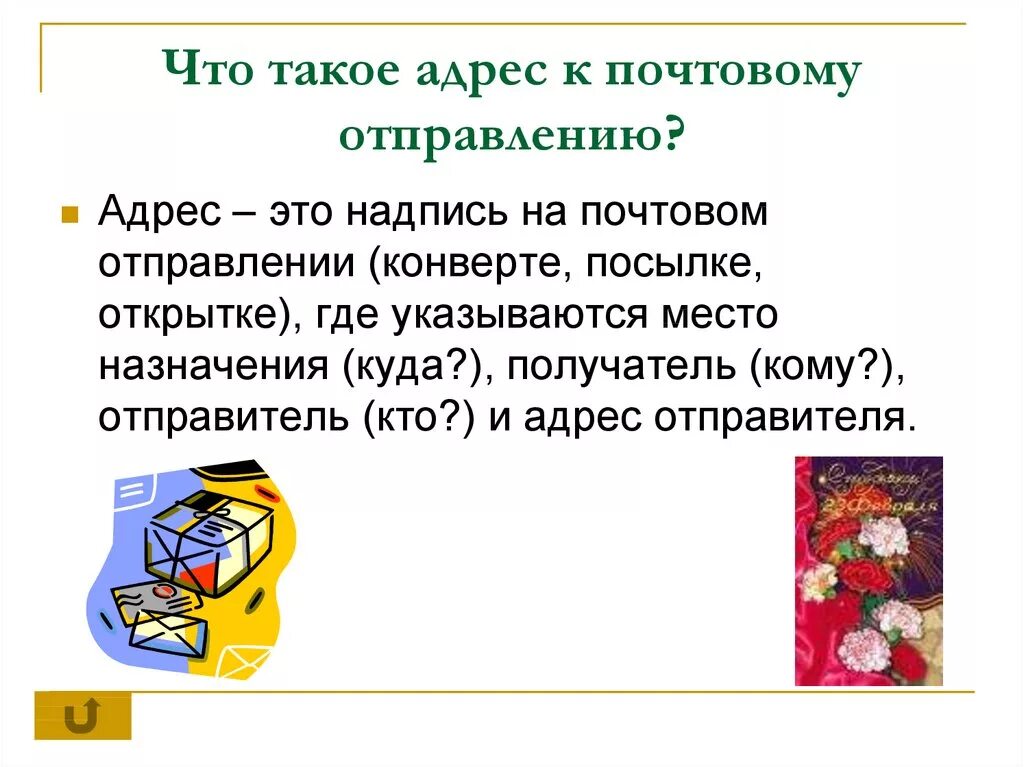 Почтовые адреса людей. Араес. Адрес. Почтовый адрес это. Что такое оадрхс.