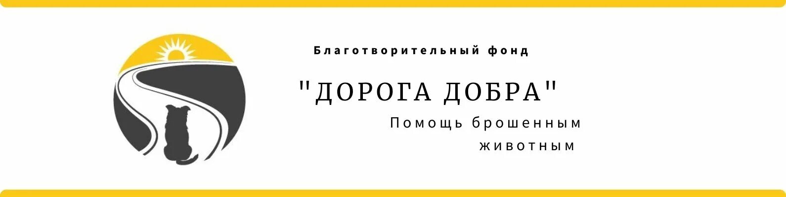 Дорогами добра 23. Фонд дорога добра. Дорога добра благотворительный фонд. Фонд дорогой добра. Фонд в добрый путь.