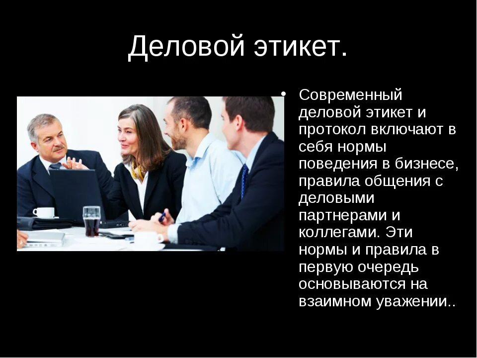 Примеры правильного общения. Деловой этикет. Современный деловой этикет. Этикет и протокол делового общения. Правила этикета делового общения.