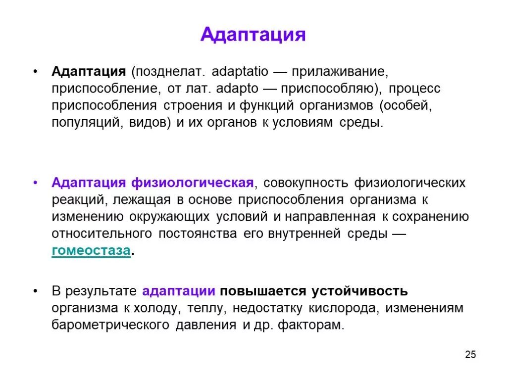 Адаптация это совокупность. Понятие адаптации. Виды адаптации БЖД. Физиологическая и патологическая адаптация. Адаптация определение БЖД.