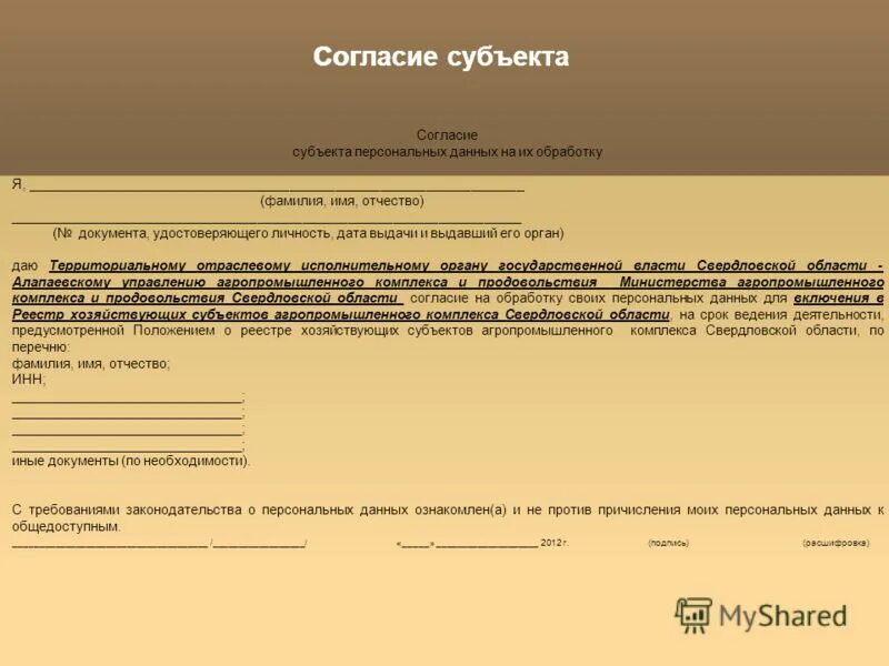 Фамилия субъекта персональных данных. Фамилия имя отчество субъекта персональных данных. фамилия имя отчество субъекта персональных данных образец. согласие субъекта персональных данных. фио субъекта персональных данных это.