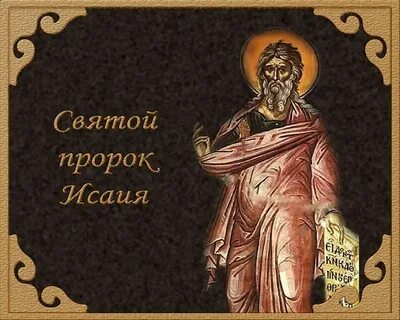 Книга пророка исайи слушать