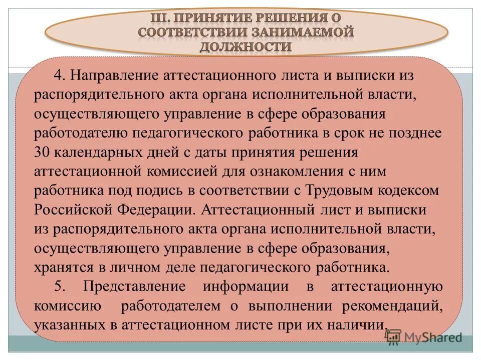 Не позднее 30 календарных. Размещение данных о соут на сайте. Тридцати календарных дней. Подготовка к сдаче годовой отчетности. Пометка срочно на документах.