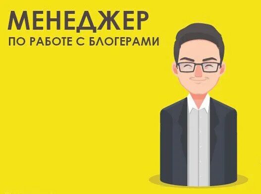 Менеджер тг канала. Менеджер по работе с блогерами. Телеграм менеджер. Рекламный менеджер телеграм. Менеджер телеграм канала.