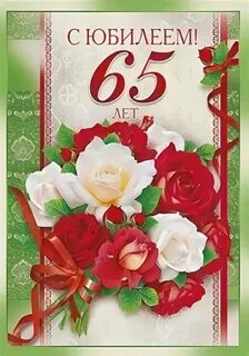 С днем рождения женщине 65 своими