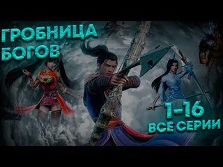 Гробница богов дата выхода. Гробница богов дата выхода