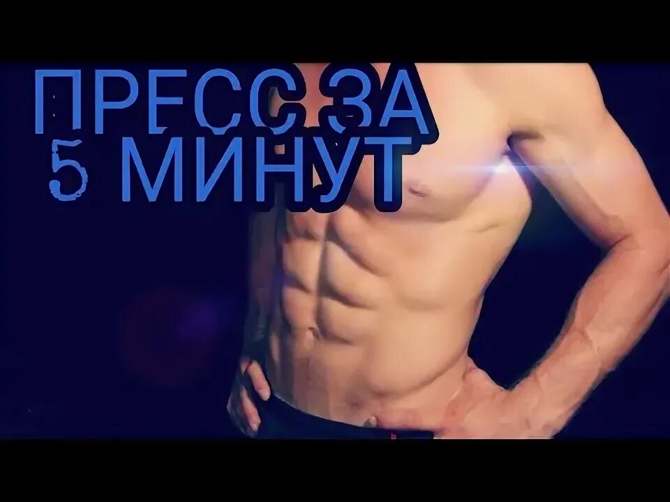 1 мин пресс. Пресс за 5 минут девочки.