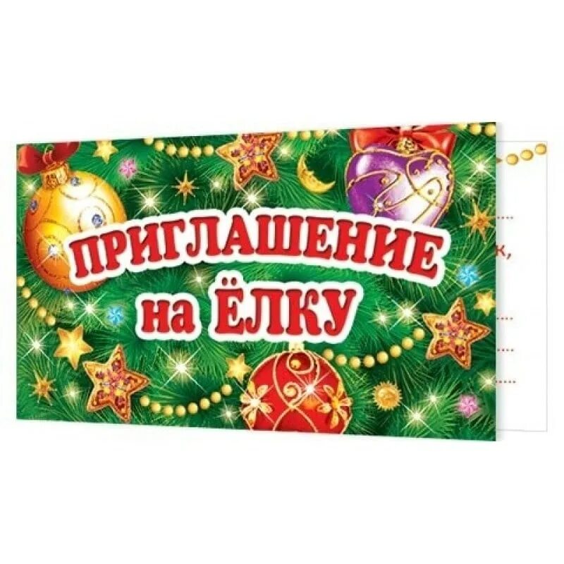 Приглашение на новогоднюю елку. Приглашение на елку. новогоднее приглашение. приглашаем на елку.