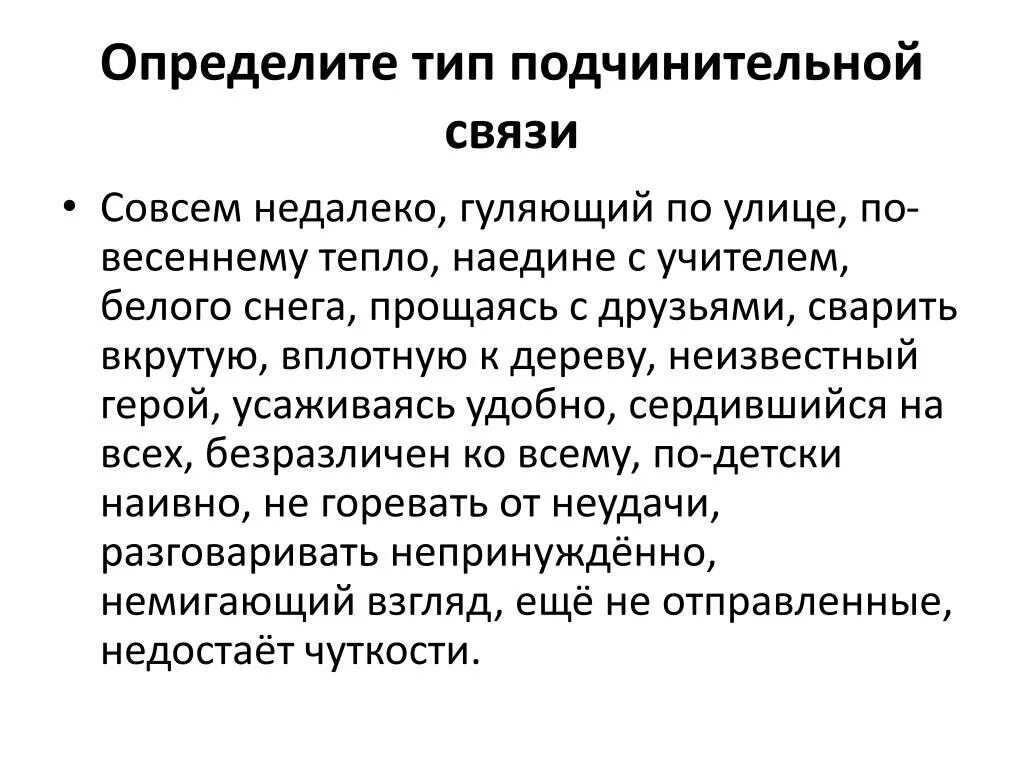 Виды подчинительной связи. Виды подчинительной связи в словосочетании. Совсем облезла Тип связи. Наедине с собой Тип подчинительной выязи.