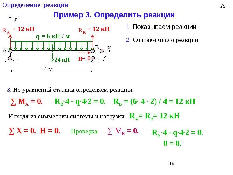 Указать величину реакции. Найти реакции опор. Определить опорные реакции. Определение опорных реакций. Определение реакции опор.