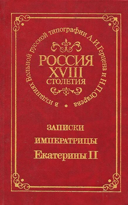 Книги 18 века в россии. Записки императрицы Екатерины Дашковой. Россия 18 столетия Записки княгини Дашковой. Записки императрицы Екатерины второй. Мемуары 18 века в России.