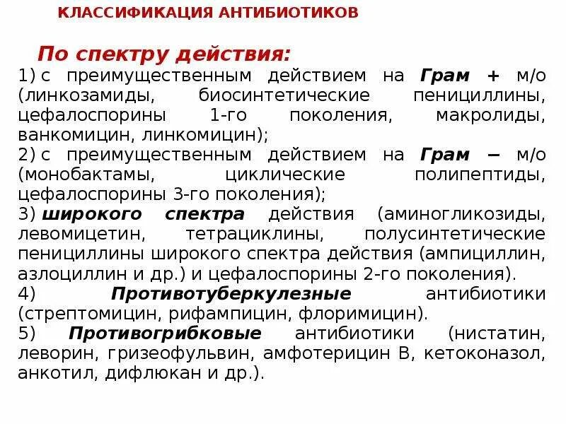 Группы антибиотиков широкого спектра. Классификация антибиотиков по спектру противомикробного действия. Классификация антибактериальных антибиотиков по спектру действия. Классификация антибиотиков по механизму и спектру действия. Антибиотики делятся на 4 группы.