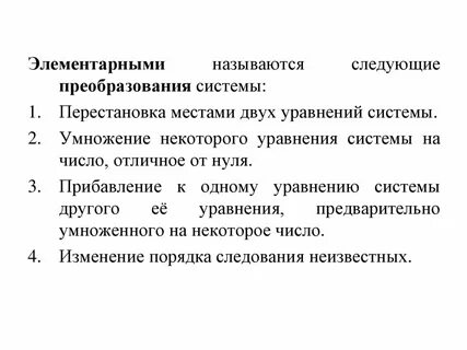 Системные преобразования