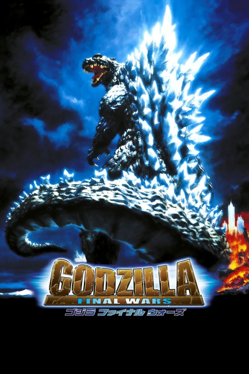 Godzilla final. Godzilla Final Wars 2004. Годзилла финал вар. Годзилла: финальные войны 2004 DVD. Годзилла: финальные войны (2004) обложка.