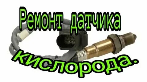 Как починить лямбда зонд