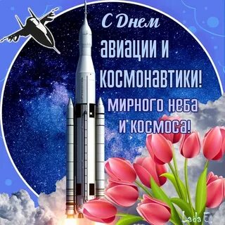 День космонавтики 2024 поздравить
