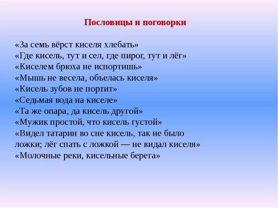 Для друга и 7 верст не околица. Пословицы и поговорки о киселе. Поговорка про кисель. Пословицы про кисель. Пословица за семь верст киселя хлебать.