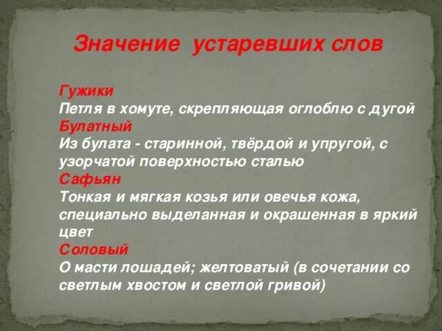 Устаревшие слова с толкованием. Устаревшее значение. Речь Булатная. Устаревшие слова в былинах.