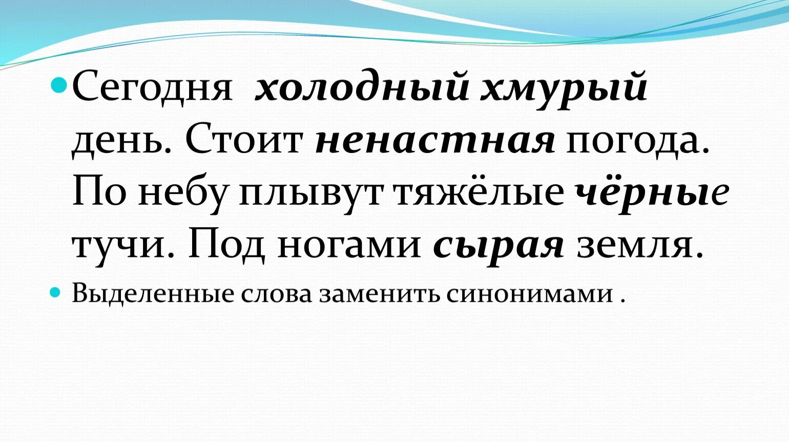 Включи холодные слова. Синоним к холодный хмурый день. Антонимы к слову холодный хмурый день. Синонимы к слову холодный хмурый день. Хмурый антоним.